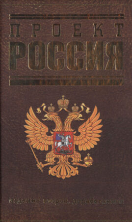 Project Russia (2005-2010)